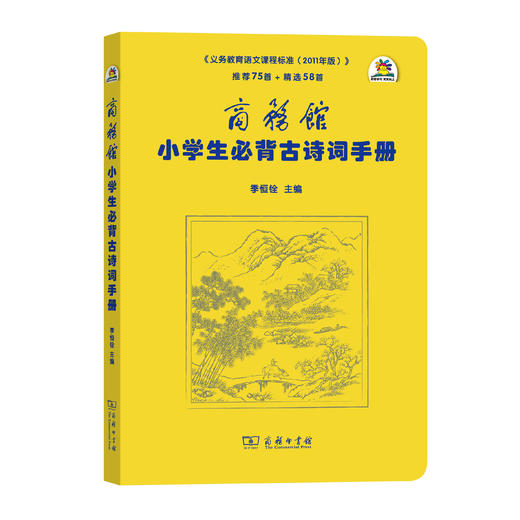 商务馆小学生必背古诗词手册 商品图0