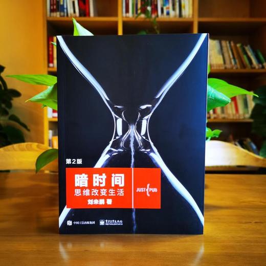 暗时间 思维改变生活 第2版 商品图3
