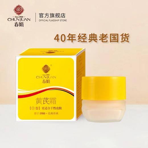 【经典老国货】 春娟黄芪霜30g瓶装-D仓 商品图0