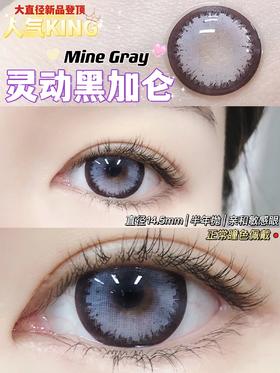 Mine黑加仑色（半年抛）硅水凝胶 约14.5mm 着色13.8