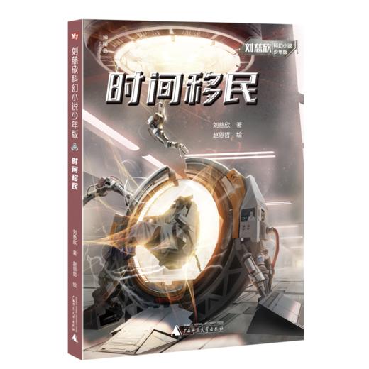 刘慈欣科幻小说少年版（全12册）赠 签名卡牌 7岁+ 科幻界跨越小说 科学 电影 绘画四大领域大咖 商品图2