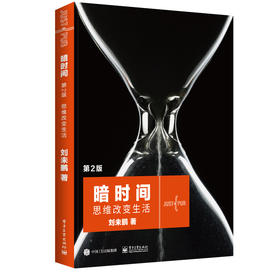 暗时间 思维改变生活 第2版