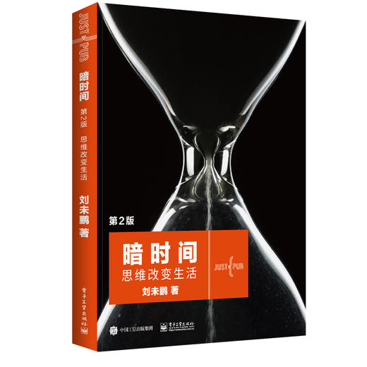 暗时间 思维改变生活 第2版 商品图0