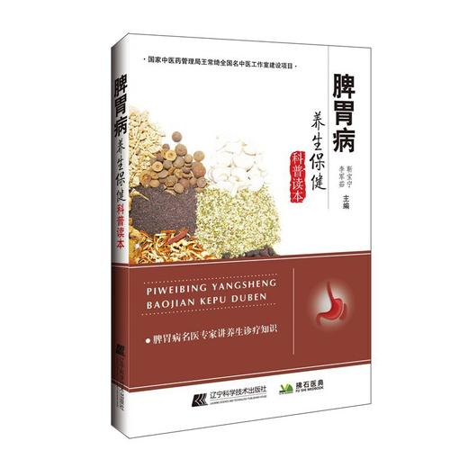 【心如健推荐】脾胃病养生保健科普读本 商品图0