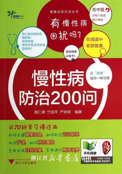 慢性病防治200问/健康品质生活丛书/施仁潮/竹剑平/严余明/浙江大学出版社 商品图0