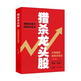 猎杀龙头股 巧用指标找准买卖点