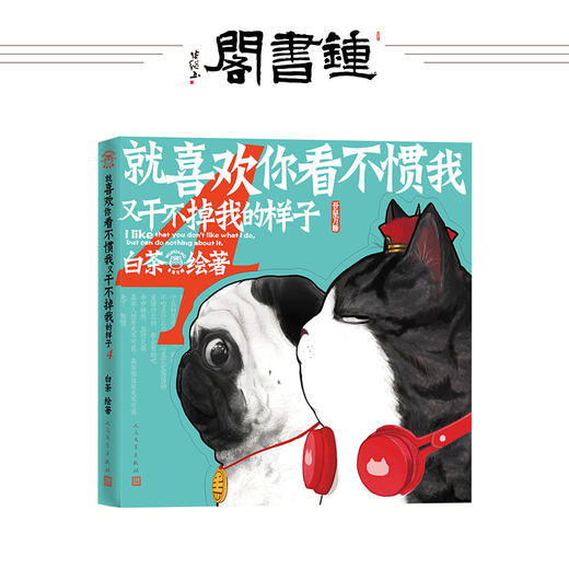 就喜欢你看不惯我又干不掉我的样子1-5 白茶著 商品图3