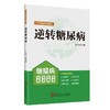 (仓发) 逆转糖尿病：六方系统逆糖法/华南理工大学出版社/朱永星/9787562368090 商品缩略图0