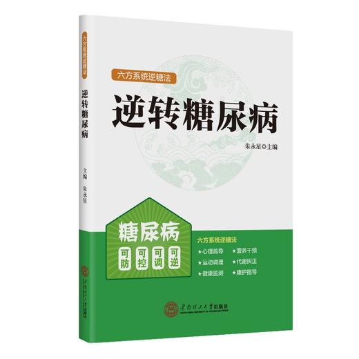 (仓发) 逆转糖尿病：六方系统逆糖法/华南理工大学出版社/朱永星/9787562368090 商品图0