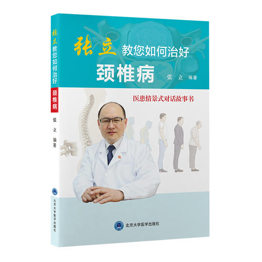 张立教您如何治好颈椎病     主编：张立   北医出版 商品图0
