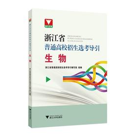 生物/浙江省普通高校招生选考导引/浙江省普通高校招生选考导引编写组/浙江大学出版社
