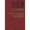 日英汉土木建筑词典 商品缩略图0