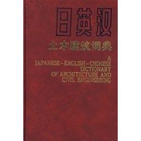 日英汉土木建筑词典