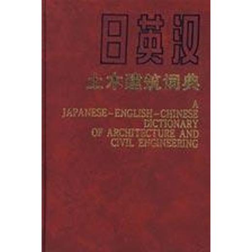 日英汉土木建筑词典 商品图0