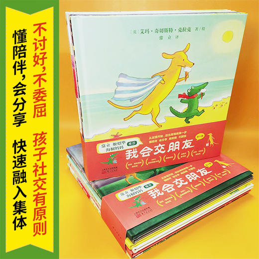 《大黄狗与小鳄鱼：我会交朋友(全6册)》海桐妈妈做序推荐。蓝彼得图书奖，从友情开始，迈出高情商第一步。 商品图4