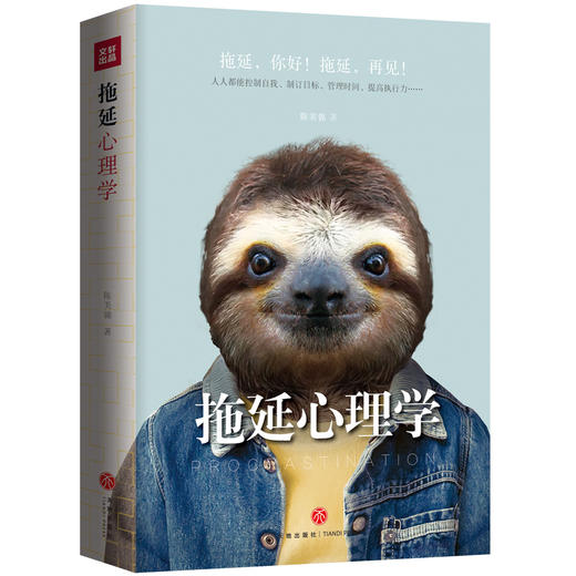 (仓发) 拖延心理学  拖延，再见！帮你治愈拖延症 走上事业快车道/天地出版社/陈美锦/9787545532715 商品图0