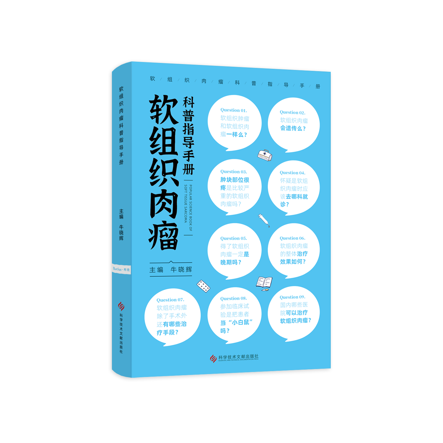 软组织肉瘤科普指导手册