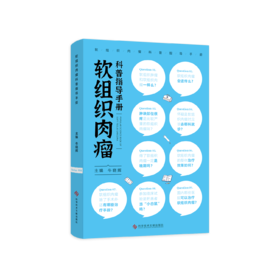 软组织肉瘤科普指导手册