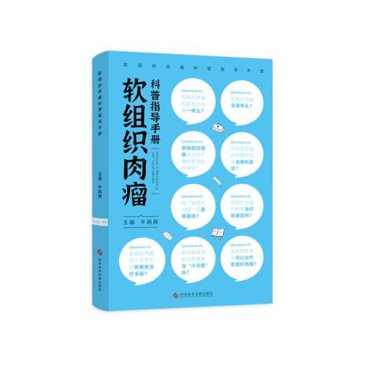 软组织肉瘤科普指导手册 商品图0