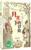 (仓发) 少年游系列第二辑：月光下的冒险(魔法象·故事森林)/广西师范大学出版社/〔英〕玛丽昂·圣约翰·韦伯/9787549582006 商品缩略图0