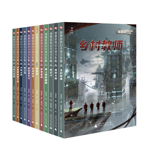 刘慈欣科幻小说少年版（全12册）赠 签名卡牌 7岁+ 科幻界跨越小说 科学 电影 绘画四大领域大咖 商品图1