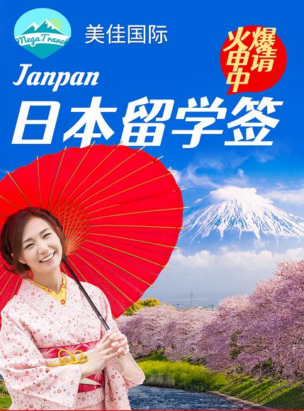 【北京领区】日本留学签证，一手送签，出签率高，出签速度快 商品图1