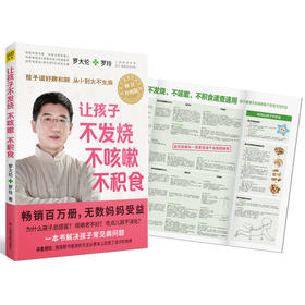 【正版】让孩子不发烧、不咳嗽、不积食 罗大伦（全新修订升级版）