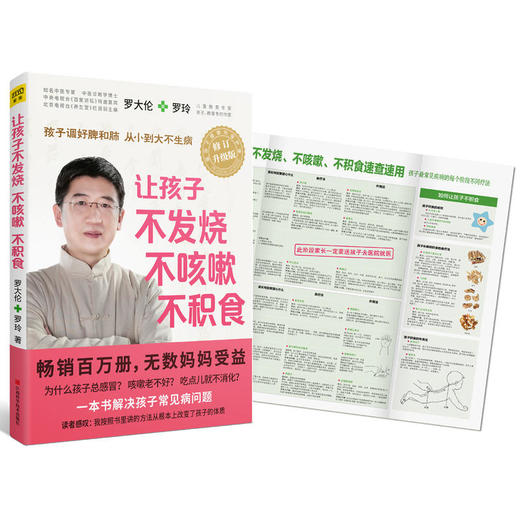 【正版】让孩子不发烧、不咳嗽、不积食 罗大伦（全新修订升级版） 商品图0