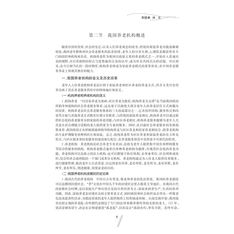 试读PDF-7308148016(1-1)-养老机构管理_019.jpg