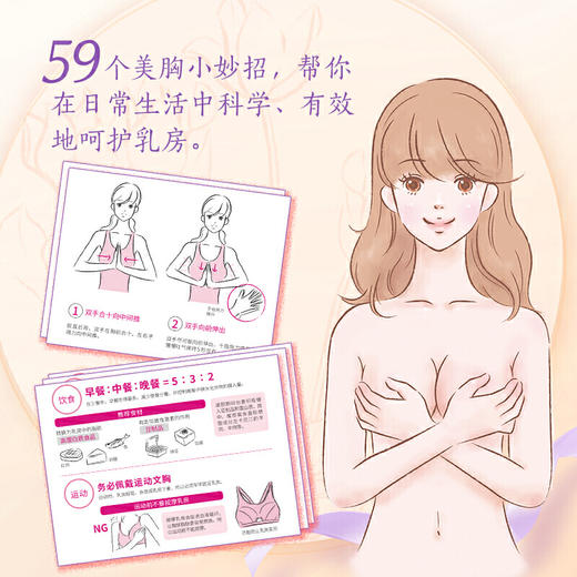 【心如健推荐】女人都想要的美胸保养课（呵护乳房，打造健康美胸，远离乳腺疾病） 商品图2