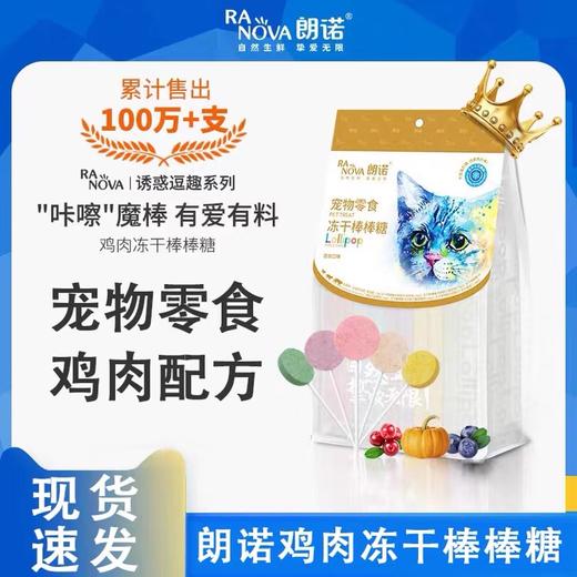 朗诺鸡肉冻干棒棒糖猫咪零食营养鸡肉水果味高蛋白宠物磨牙棒 商品图0