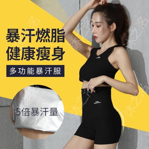 黛唯梵 暴汗服套装女夏运动燃脂高腰收腹健身跑步发汗出汗减脂降体服 商品图0