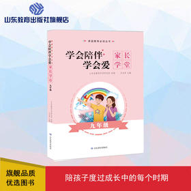 学会陪伴 学会爱 九年级