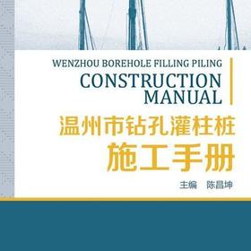 温州市钻孔灌注桩施工手册/陈昌坤/浙江大学出版社