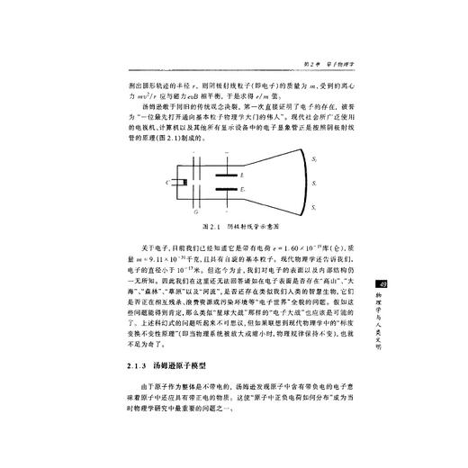 物理学与人类文明/第2版普通高等教育十一五国家级规划教材/科学通识系列丛书/盛正卯/叶高翔/浙江大学出版社 商品图3