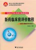 新药临床前评价教程/药理与毒理学评价部分全国高等医药教育规划教材/楼宜嘉/浙江大学出版社 商品缩略图0