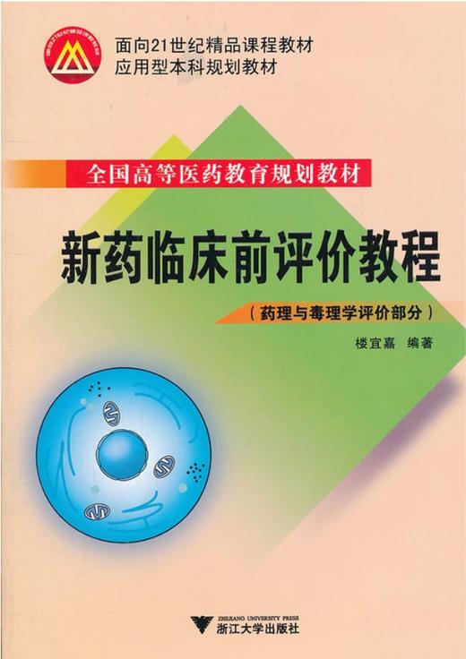 新药临床前评价教程/药理与毒理学评价部分全国高等医药教育规划教材/楼宜嘉/浙江大学出版社 商品图0