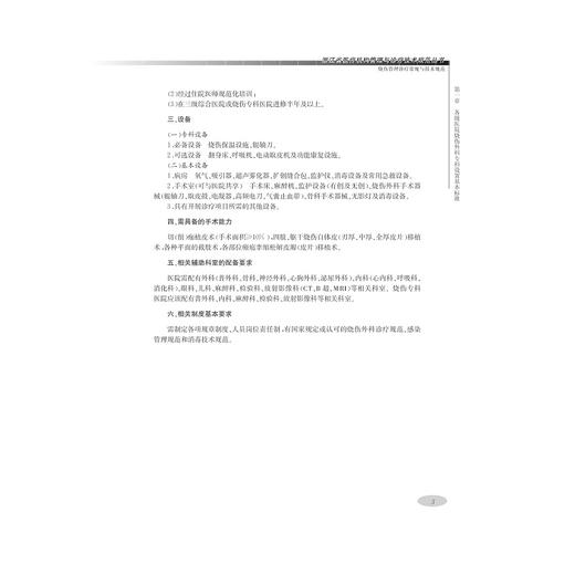 烧伤管理诊疗常规与技术规范/浙江省医疗机构管理与诊疗技术规范丛书/韩春茂/浙江大学出版社 商品图3