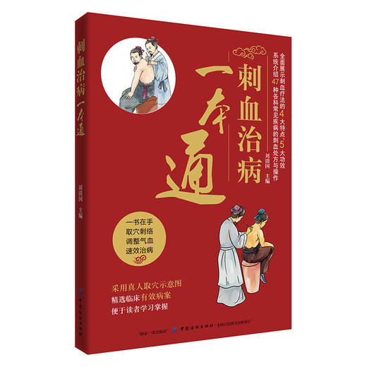 【心如健推荐】刺血治病一本通 商品图0