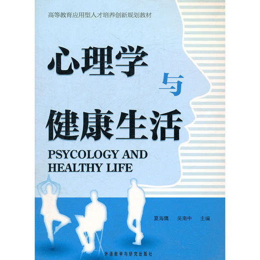 【心如健推荐】心理学与健*活 商品图0
