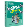 趣味四大名著系列（全4册）6岁+ 积累写作素材 提升阅读和写作能力  商品缩略图1