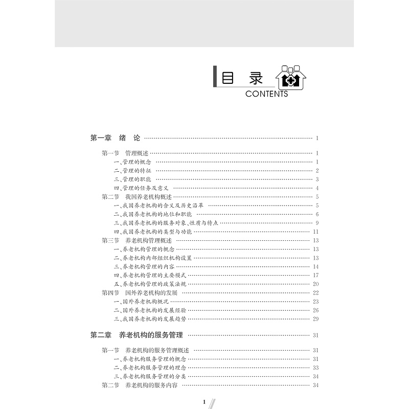 试读PDF-7308148016(1-1)-养老机构管理_009.jpg