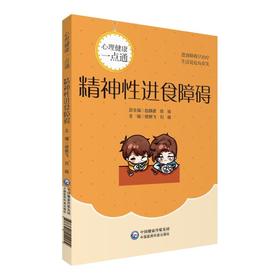 【心如健推荐】精神性进食障碍(心理健康一点通)