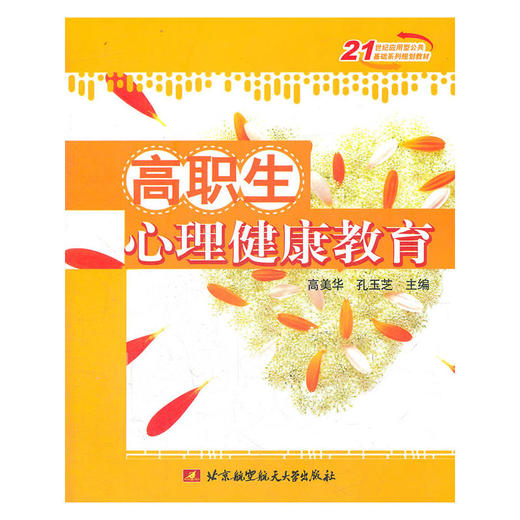【心如健推荐】高职生心理健康教育（高美华等） 商品图0