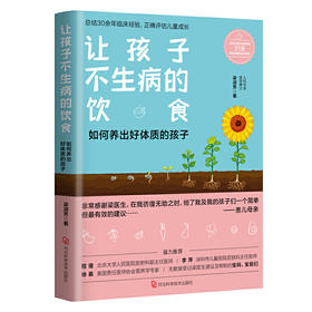 【心如健推荐】让孩子不生病的饮食（新手父母育儿手册，养出好体质的孩子）