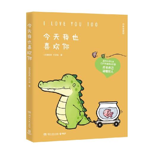 今天我也喜欢你 丘汉林著 小鳄鱼盖朵暖心治愈漫画故事 你今天真好看看你一眼就会笑动漫书籍暖萌绘本 商品图3