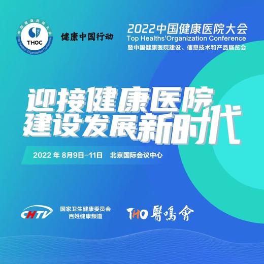 2022年8月9-11日|健康中国行动-THOC 2022中国健康医院大会【特惠门票】 商品图0
