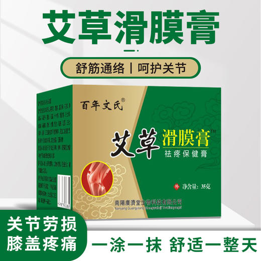 【一涂一抹 舒服一整天】艾草滑膜膏 植物萃取 舒经活络 呵护关节 应对关节劳损 膝盖疼痛 舒 商品图0