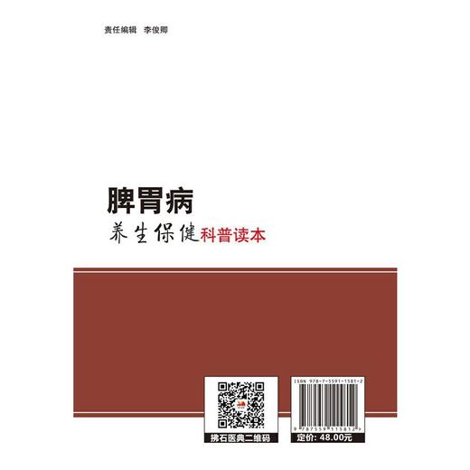 【心如健推荐】脾胃病养生保健科普读本 商品图2