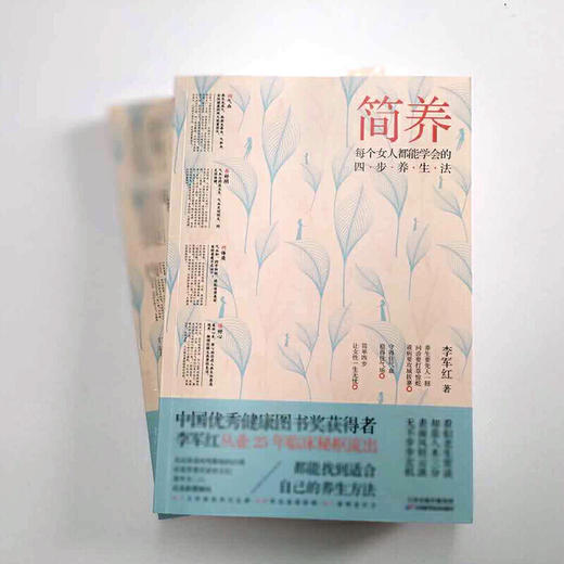 【心如健推荐】简养：每个女人都能学会的四步养生法（“中国健康图书奖”获得者、畅销书《不生病的智慧5》作者李军红25年治验实录） 商品图2